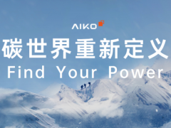 爱旭股份品牌全面升级 厚积薄发之后的顺势而为