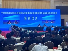 中能建：获宁夏2.2GW项目资源，总投资118亿！