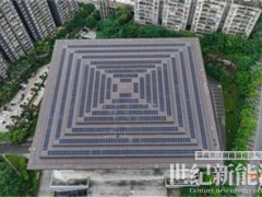 重庆忠州大剧院屋顶分布式光伏实现并网发电