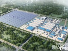 投资近300亿元！中国能建全球最大体量绿色氢氨醇一体化项目获批