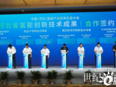8个氢能产业重点项目签约河北