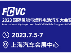 FCVC2023第七届2023国际氢能与燃料电池汽车大会暨展览会