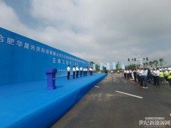 全球最大的单体异质结电池生产基地今日在肥西开工