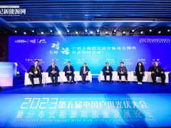 2023第五届中国户用光伏大会暨分布式能源高质量发展论坛