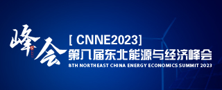 2023第八届东北能源经济峰会