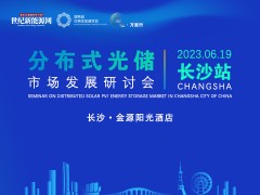 2023中国分布式光储市场发展（长沙）研讨会暨“绿电万里行”助力零碳中国