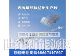 光伏组件生产线100MW光伏板电池组件生产线图2