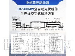 光伏组件生产线100MW光伏板电池组件生产线图3