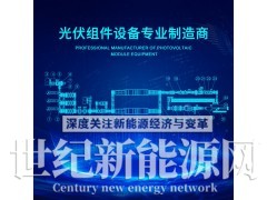 光伏组件生产线100MW光伏板电池组件生产线图4