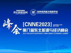 CNNE2023第八届东北能源经济峰会暨小型展览会