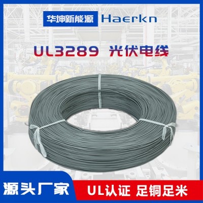 华坤/Haerkn UL3289XLPE光伏线阻燃耐高温