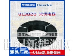 华坤/Haerkn UL3820XLPE光伏线耐磨阻燃耐高温图1