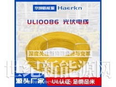 华坤/Haerkn UL10086XLPE光伏线阻燃耐高温图1