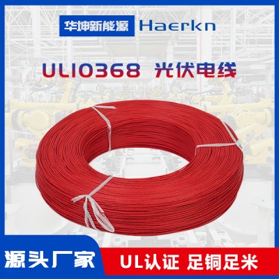 华坤/Haerkn UL10368XLPE光伏线阻燃耐高温