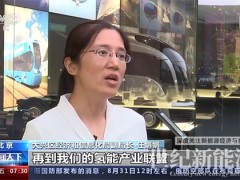 央视丨上下游企业攻坚克难 氢能发展走上快车道！