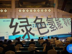 2023第三届中国绿氢与应用发展论坛