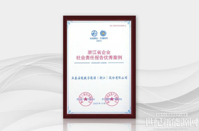 “泰”赞了!正泰安能ESG报告交出这份答卷_世纪新能源网 Century New Energy Network