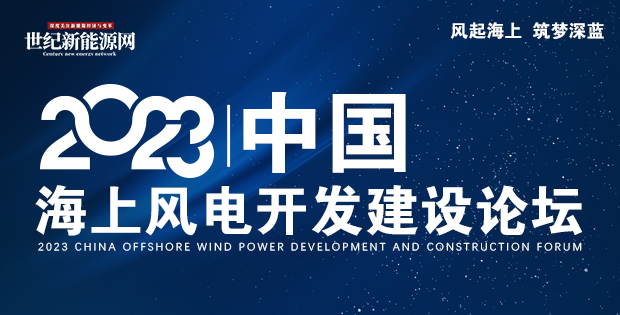报名倒计时 |2023中国海上风电开发建设论坛