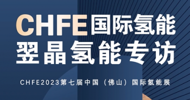 CHFE2023第七届中国（佛山）国际氢能展—翌晶氢能专访