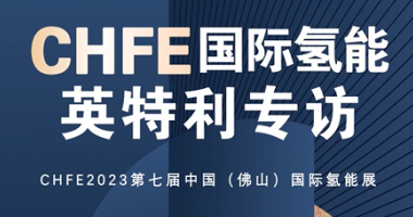 CHFE2023第七届中国（佛山）国际氢能展—英特利专访