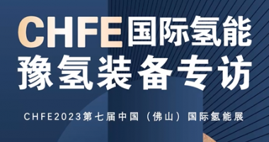 CHFE2023第七届中国（佛山）国际氢能展—豫氢装备专访