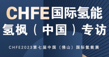 CHFE2023第七届中国（佛山）国际氢能展—氢枫（中国）专访