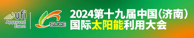 2024第十九届中国（济南）国际太阳能利用大会