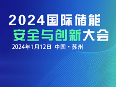 关注创新 注重安全！2024国际储能安全与创新大会定档1月12日