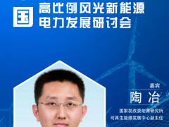 陶冶 确认演讲《新型电力系统发展特征与展望》 | 第二届中国高比例风光新能源电力发展研讨会