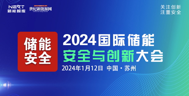 邀请函 | 2024中国国际储能安全与创新大会
