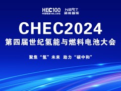 一年一约|CHEC2024第四届世纪氢能大会重磅来袭，点击查收邀请函！