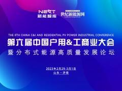 期待！2024第六届中国户用&工商业大会将于2月29-3月1日启幕