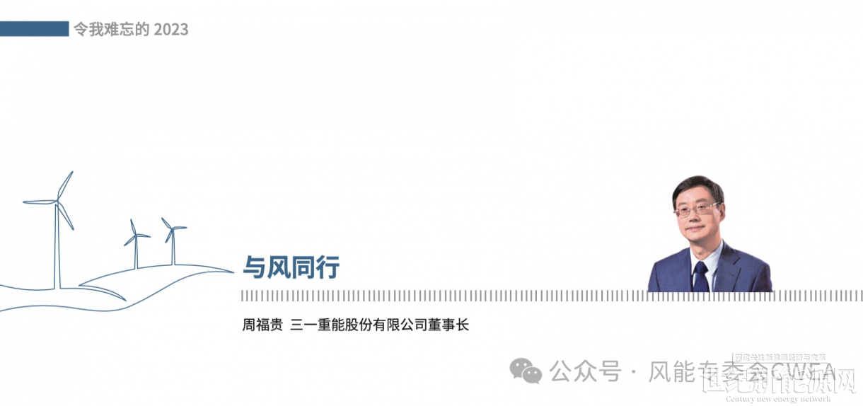 《2023,中国风能这一年》| 三一重能周福贵:与风同行_世纪新能源网 Century New Energy Network