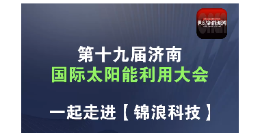 2024济南光伏展|世纪新能源网专访锦浪科技