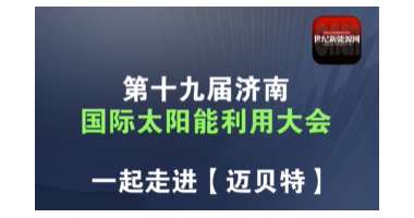 2024济南光伏展|世纪新能源网专访迈贝特