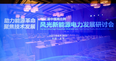 2023中国高比例风光新能源电力发展研讨会