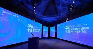 2021中国高比例风光新能源电力发展研讨会
