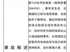 一场山火引发143台风机脱网事故！