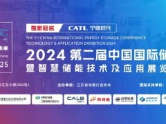 CESC2024！无锡华东锌盾科技有限公司邀您参加第二届中国国际储能大会