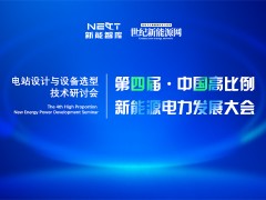第四届 ·中国高比例新能源电力发展研讨会