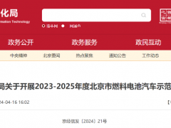 北京燃料电池汽车示范城市群2023-2025年度申报发榜