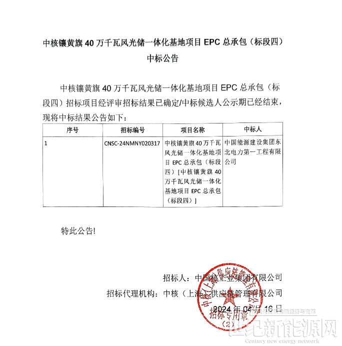中核40万千瓦风光储一体化基地项目EPC总承包中标公示_世纪新能源网 Century New Energy Network
