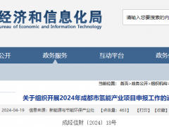 绿氢项目最高补贴2000万/年！2024年成都市氢能产业项目申报工作启动