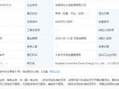 注册资本500万！阳光电源与华电新能源成立新公司