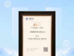 CHEC2024 |未势能源荣获氢能行业“金鼎奖”
