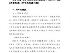 吉电股份：拟投21.8亿元建设山东潍坊250MW风电项目