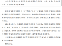 许继电气被监管责令改正，董事长、总经理收警示函！董事长孙继强于近日辞职