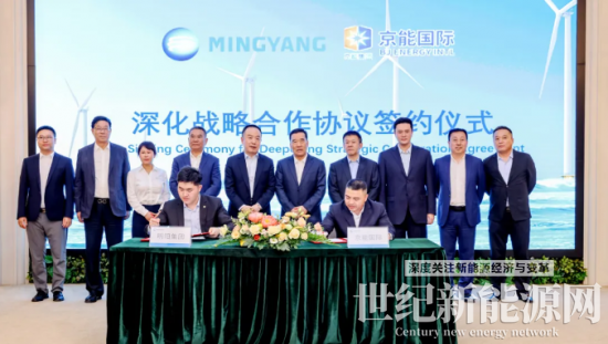 京能国际与明阳集团签署战略合作框架协议