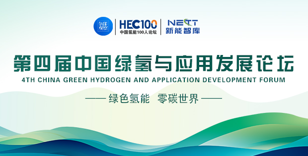 第四届中国绿氢与应用发展论坛