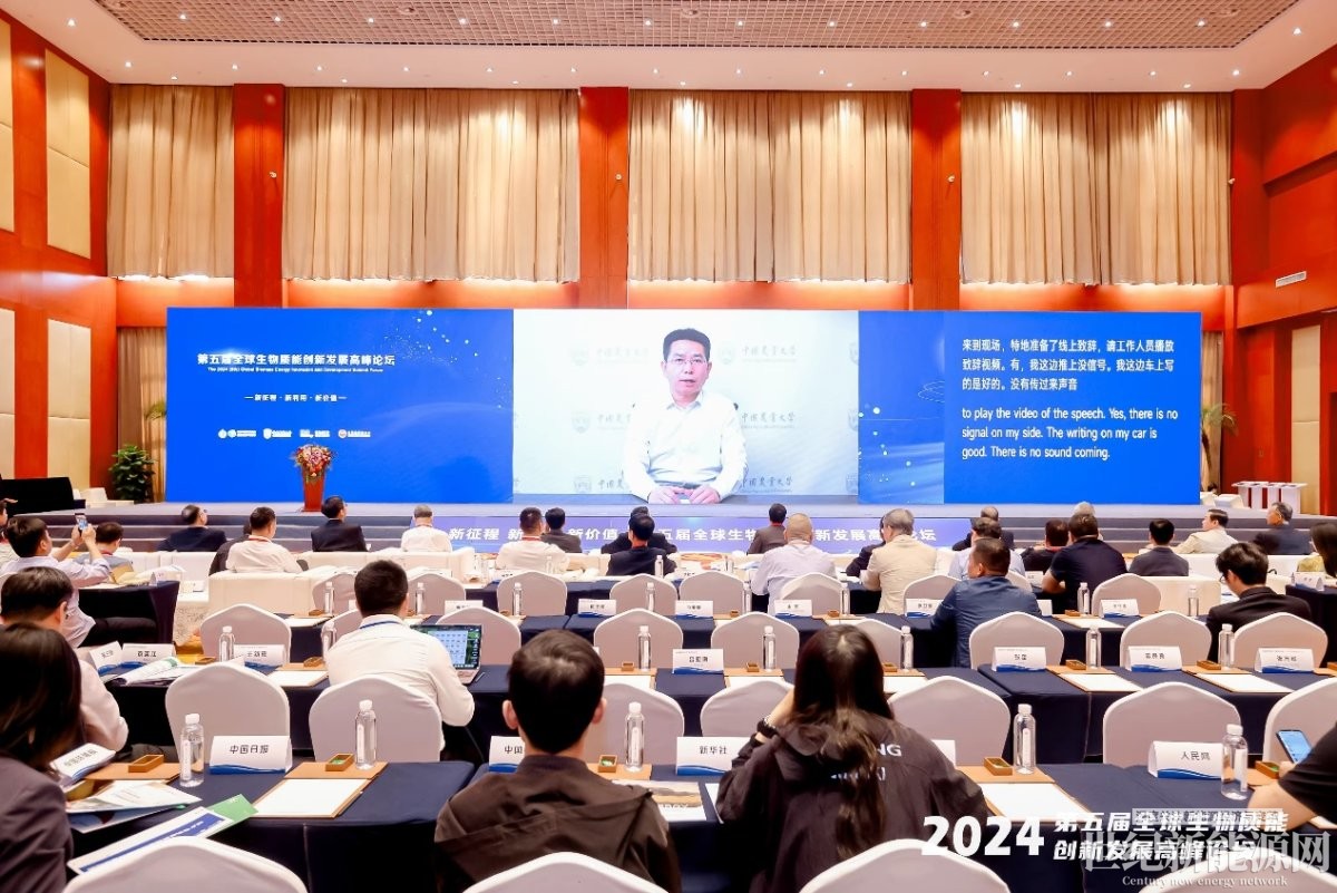 第五届全球生物质能创新发展高峰论坛圆满召开